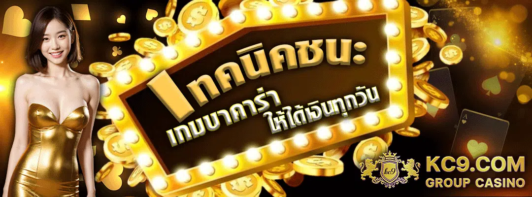 เทคนิคบาคาร่า