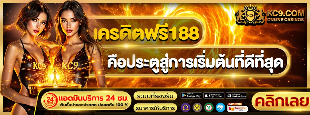 เครดิตฟรี188
